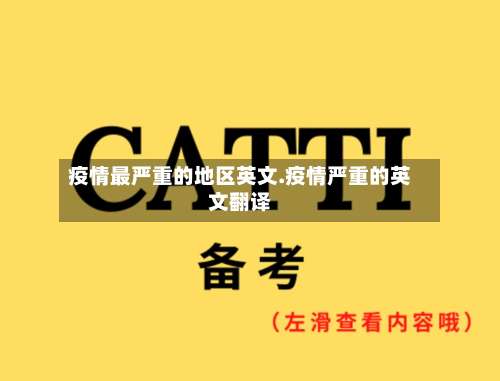 疫情最严重的地区英文.疫情严重的英文翻译-第1张图片