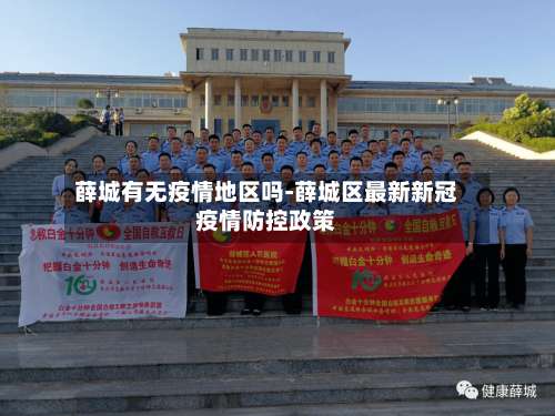 薛城有无疫情地区吗-薛城区最新新冠疫情防控政策-第3张图片