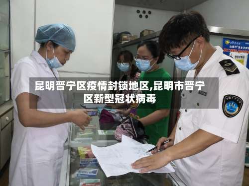 昆明晋宁区疫情封锁地区,昆明市晋宁区新型冠状病毒-第1张图片