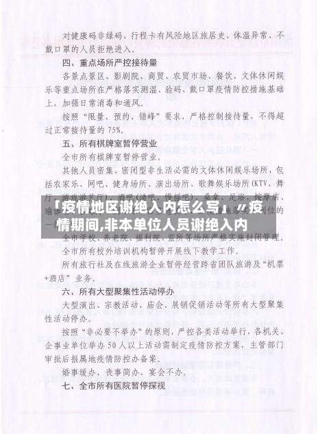 「疫情地区谢绝入内怎么写」〃疫情期间,非本单位人员谢绝入内-第1张图片