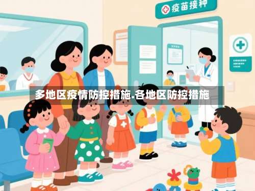 多地区疫情防控措施.各地区防控措施-第1张图片