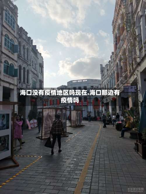 海口没有疫情地区吗现在.海口那边有疫情吗-第1张图片