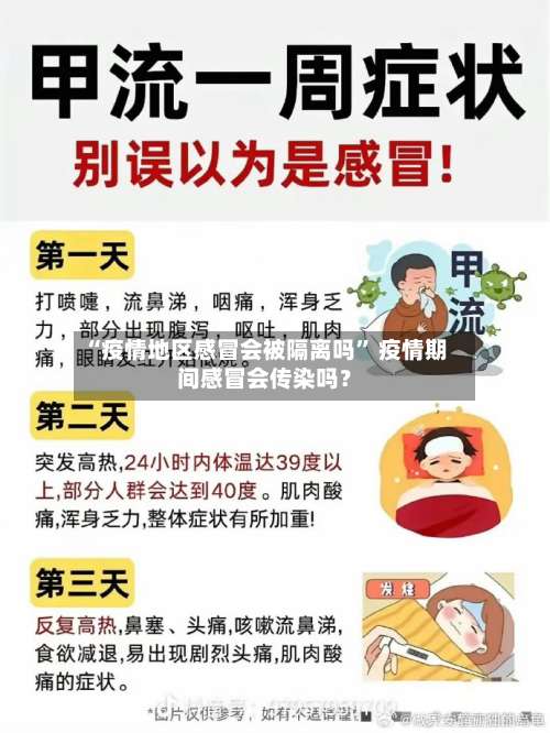 “疫情地区感冒会被隔离吗” 疫情期间感冒会传染吗？-第1张图片