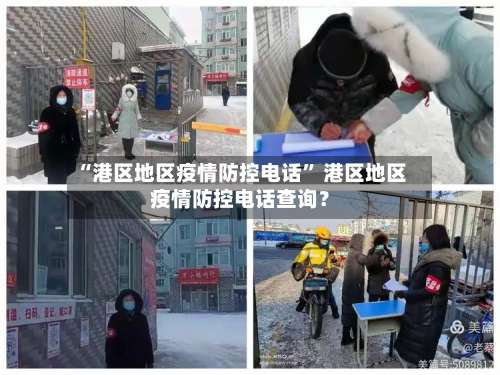 “港区地区疫情防控电话” 港区地区疫情防控电话查询？-第1张图片