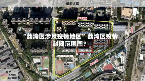 “荔湾区涉及疫情地区” 荔湾区疫情封闭范围图？-第1张图片