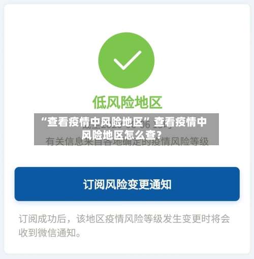 “查看疫情中风险地区	” 查看疫情中风险地区怎么查？-第1张图片