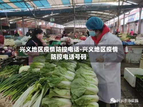 兴义地区疫情防控电话-兴义地区疫情防控电话号码-第2张图片