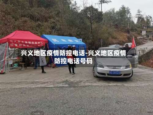 兴义地区疫情防控电话-兴义地区疫情防控电话号码-第1张图片