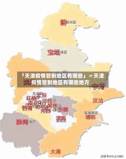 「天津疫情管制地区有哪些」〃天津疫情管制地区有哪些地方-第1张图片