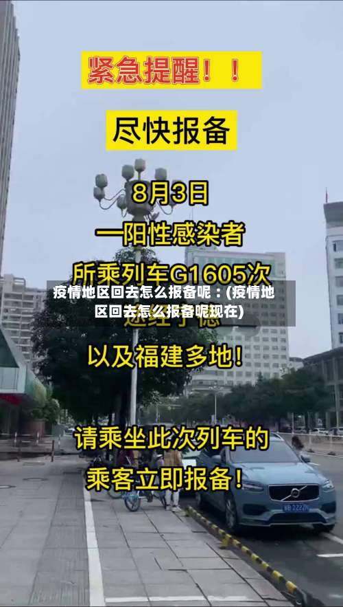 疫情地区回去怎么报备呢︰(疫情地区回去怎么报备呢现在)-第1张图片