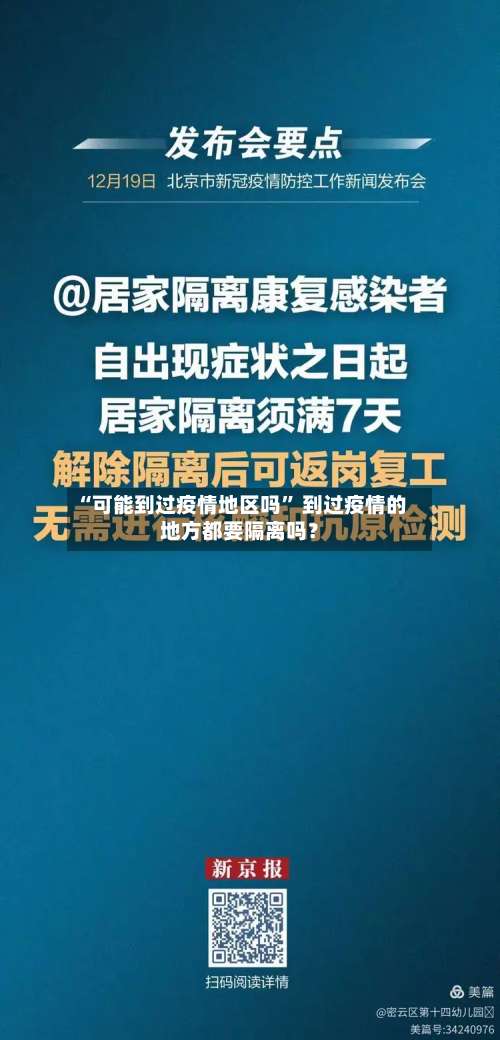 “可能到过疫情地区吗” 到过疫情的地方都要隔离吗？-第1张图片