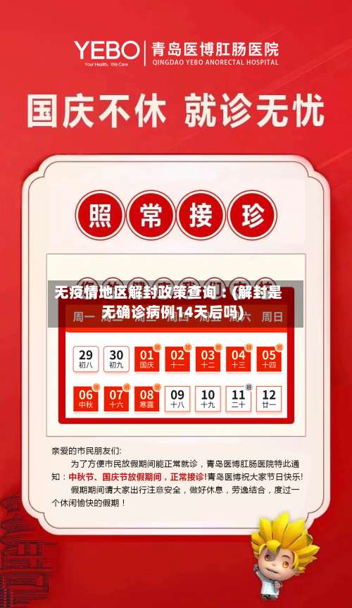 无疫情地区解封政策查询︰(解封是无确诊病例14天后吗)-第1张图片