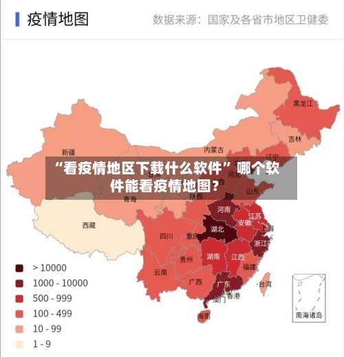 “看疫情地区下载什么软件	” 哪个软件能看疫情地图？-第2张图片