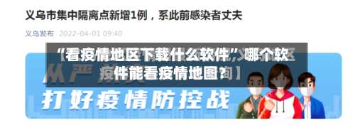 “看疫情地区下载什么软件” 哪个软件能看疫情地图？-第1张图片