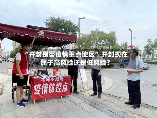 “开封是否疫情重点地区” 开封现在属于高风险还是低风险？-第2张图片