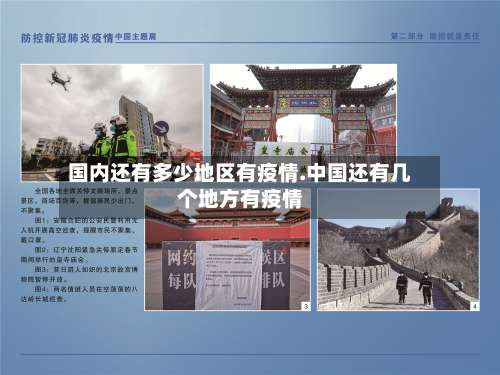 国内还有多少地区有疫情.中国还有几个地方有疫情-第2张图片