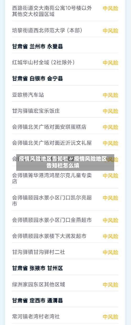疫情风险地区告知栏〃疫情风险地区告知栏怎么填-第1张图片