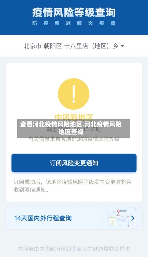 查看河北疫情风险地区.河北疫情风险地区查询-第3张图片