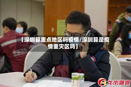 【深圳算重点地区吗疫情/深圳算是疫情重灾区吗】-第2张图片