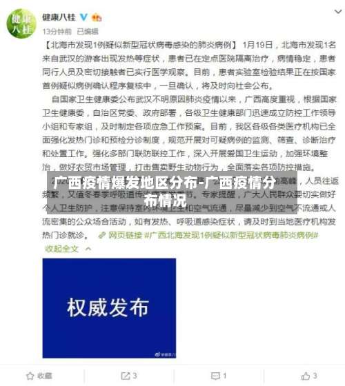 广西疫情爆发地区分布-广西疫情分布情况-第2张图片