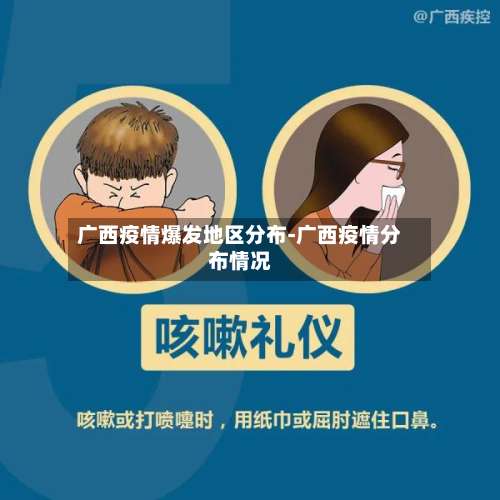 广西疫情爆发地区分布-广西疫情分布情况-第3张图片