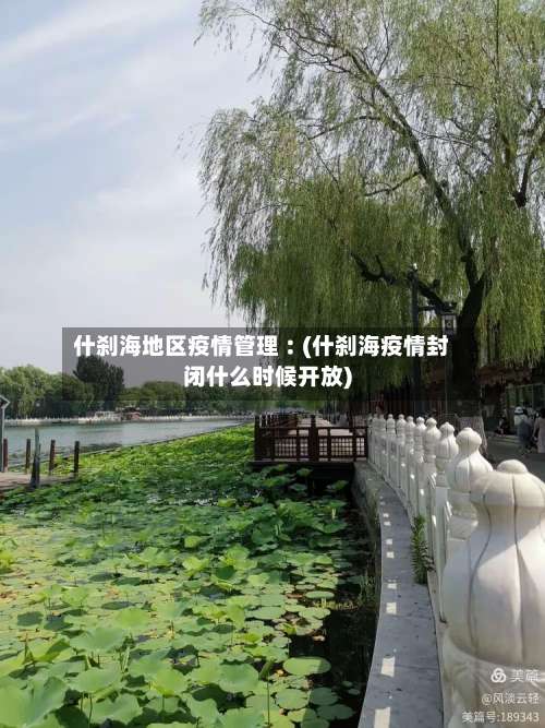 什刹海地区疫情管理︰(什刹海疫情封闭什么时候开放)-第2张图片