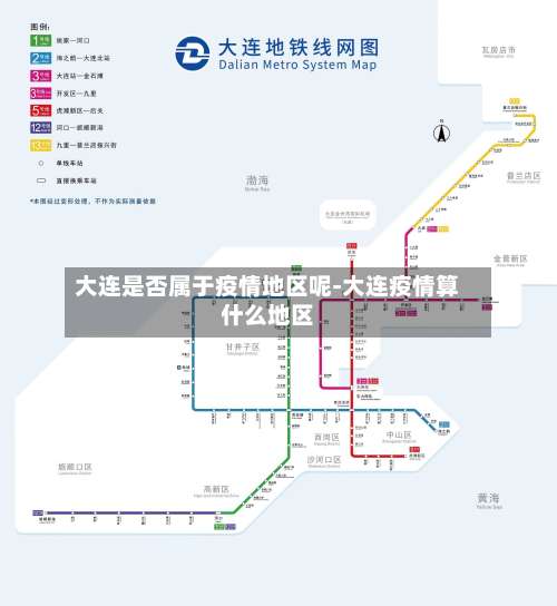 大连是否属于疫情地区呢-大连疫情算什么地区-第2张图片