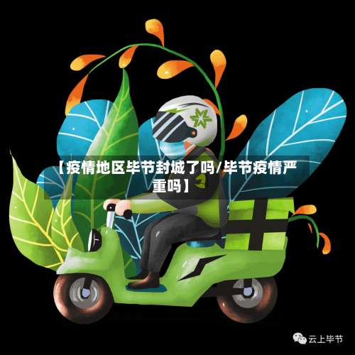 【疫情地区毕节封城了吗/毕节疫情严重吗】-第2张图片