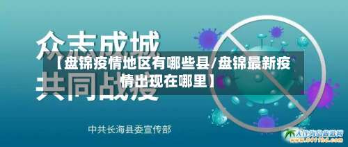 【盘锦疫情地区有哪些县/盘锦最新疫情出现在哪里】-第1张图片
