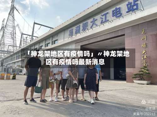 「神龙架地区有疫情吗」〃神龙架地区有疫情吗最新消息-第2张图片