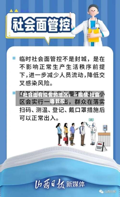 「社会面有疫情的地区」〃疫情 社会面管控-第2张图片