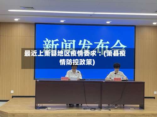 最近上萧县地区疫情要求︰(萧县疫情防控政策)-第2张图片