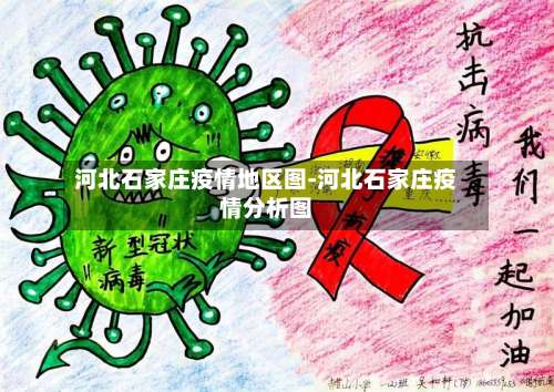 河北石家庄疫情地区图-河北石家庄疫情分析图-第1张图片