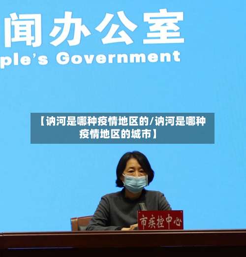 【讷河是哪种疫情地区的/讷河是哪种疫情地区的城市】-第3张图片