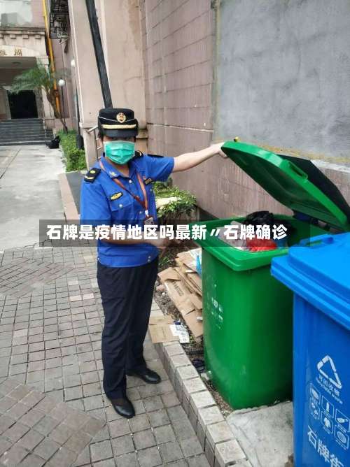石牌是疫情地区吗最新〃石牌确诊-第2张图片