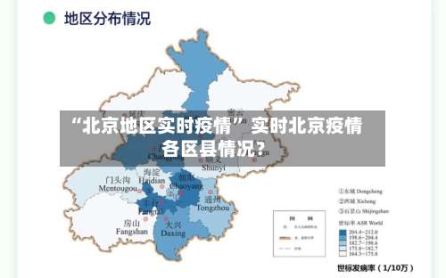 “北京地区实时疫情	” 实时北京疫情各区县情况？-第1张图片