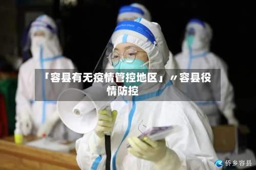 「容县有无疫情管控地区」〃容县役情防控-第2张图片