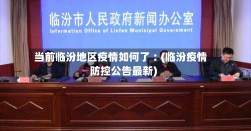 当前临汾地区疫情如何了︰(临汾疫情防控公告最新)-第2张图片