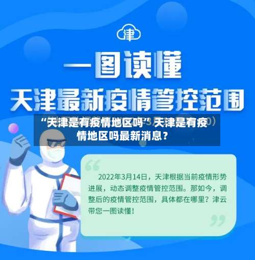 “天津是有疫情地区吗” 天津是有疫情地区吗最新消息？-第1张图片