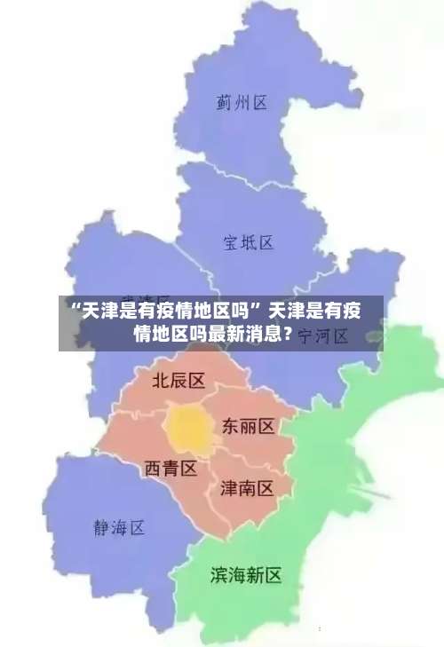 “天津是有疫情地区吗” 天津是有疫情地区吗最新消息？-第2张图片
