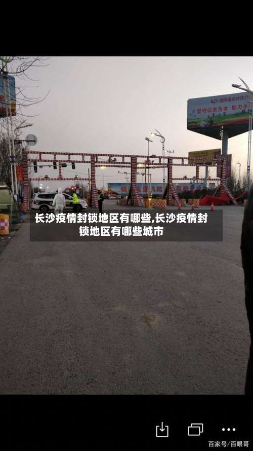 长沙疫情封锁地区有哪些,长沙疫情封锁地区有哪些城市-第1张图片