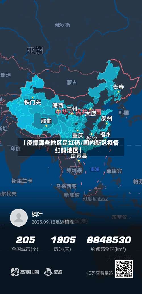 【疫情哪些地区是红码/国内新冠疫情红码地区】-第2张图片