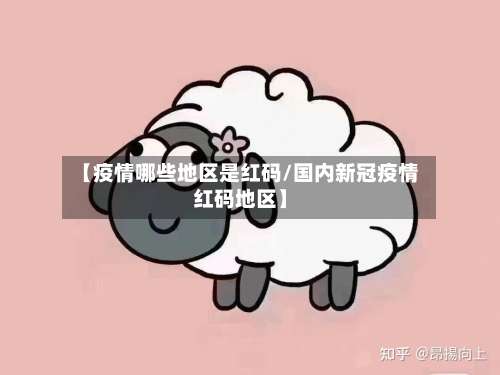 【疫情哪些地区是红码/国内新冠疫情红码地区】-第1张图片