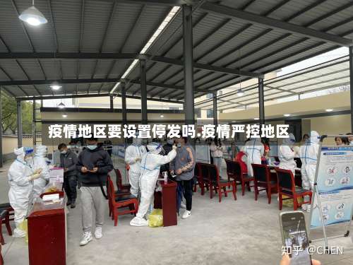 疫情地区要设置停发吗.疫情严控地区-第2张图片