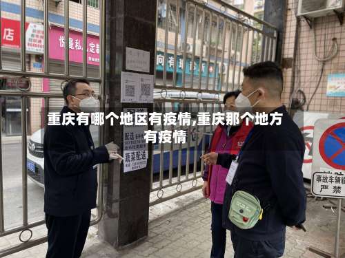 重庆有哪个地区有疫情,重庆那个地方有疫情-第2张图片