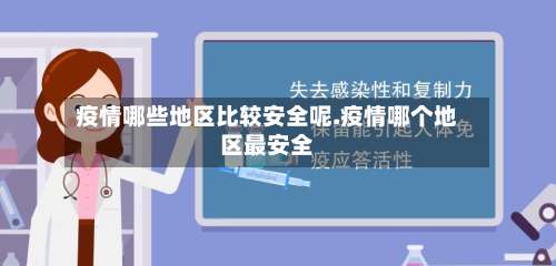 疫情哪些地区比较安全呢.疫情哪个地区最安全-第1张图片