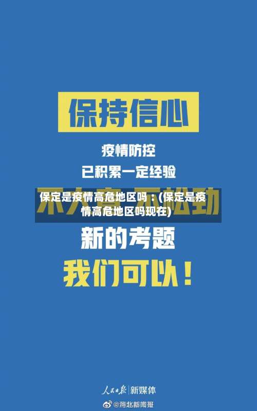 保定是疫情高危地区吗︰(保定是疫情高危地区吗现在)-第2张图片