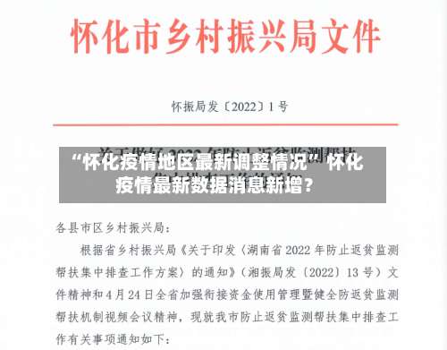 “怀化疫情地区最新调整情况	” 怀化疫情最新数据消息新增？-第2张图片