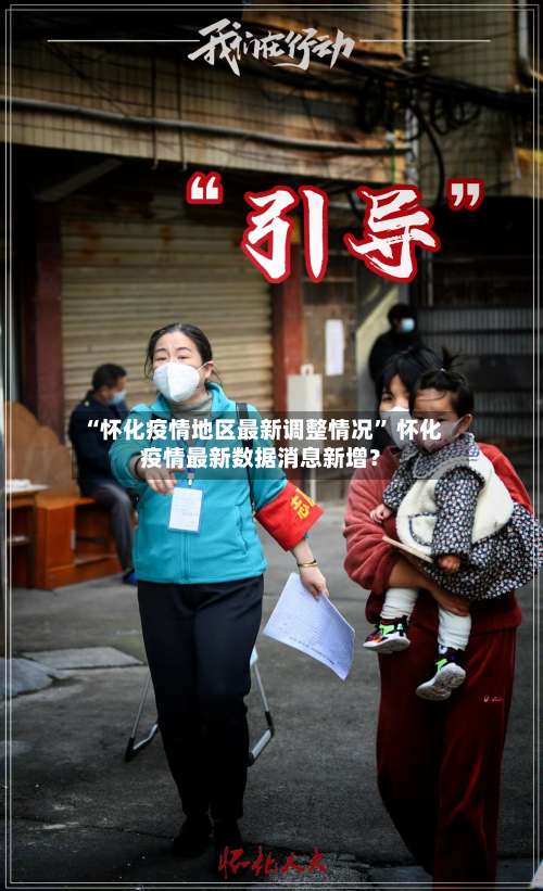 “怀化疫情地区最新调整情况” 怀化疫情最新数据消息新增？-第3张图片