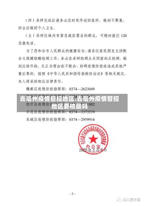 去亳州疫情管控地区.去亳州疫情管控地区要核酸吗-第1张图片